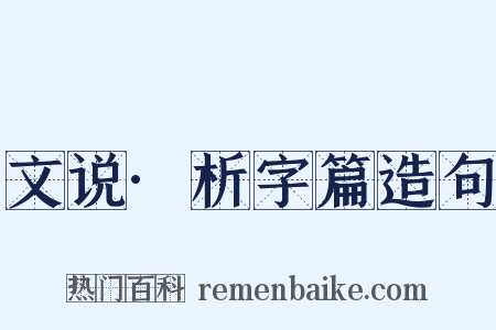 文说·析字篇造句是什么意思的图片